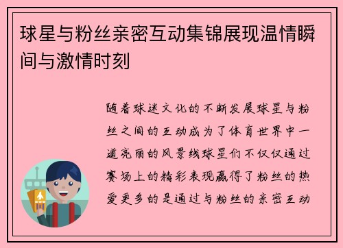 球星与粉丝亲密互动集锦展现温情瞬间与激情时刻 球星与粉丝亲密互动集锦展现温情瞬间与激情时刻