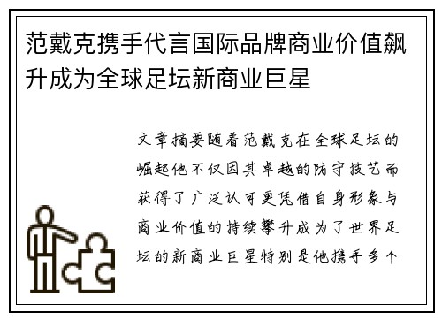 范戴克携手代言国际品牌商业价值飙升成为全球足坛新商业巨星 范戴克携手代言国际品牌商业价值飙升成为全球足坛新商业巨星