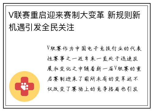 V联赛重启迎来赛制大变革 新规则新机遇引发全民关注 V联赛重启迎来赛制大变革 新规则新机遇引发全民关注