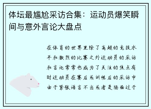 体坛最尴尬采访合集:运动员爆笑瞬间与意外言论大盘点 体坛最尴尬采访合集:运动员爆笑瞬间与意外言论大盘点