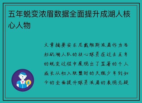五年蜕变浓眉数据全面提升成湖人核心人物