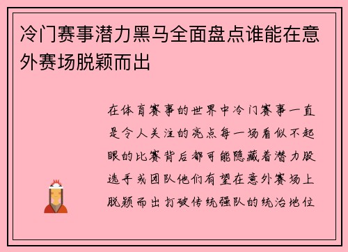 冷门赛事潜力黑马全面盘点谁能在意外赛场脱颖而出