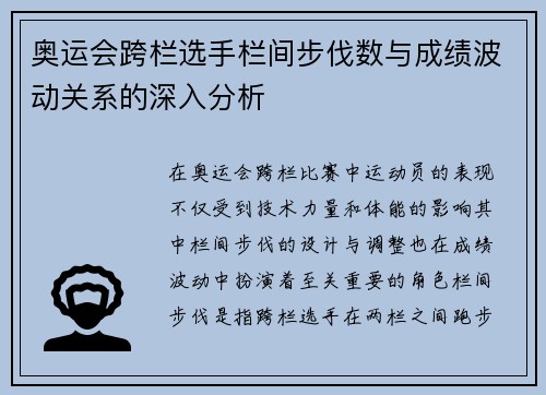 奥运会跨栏选手栏间步伐数与成绩波动关系的深入分析 奥运会跨栏选手栏间步伐数与成绩波动关系的深入分析