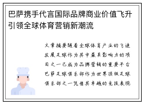 巴萨携手代言国际品牌商业价值飞升引领全球体育营销新潮流 巴萨携手代言国际品牌商业价值飞升引领全球体育营销新潮流