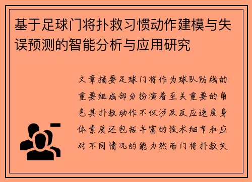 基于足球门将扑救习惯动作建模与失误预测的智能分析与应用研究 基于足球门将扑救习惯动作建模与失误预测的智能分析与应用研究