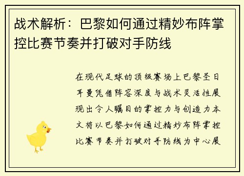 战术解析：巴黎如何通过精妙布阵掌控比赛节奏并打破对手防线