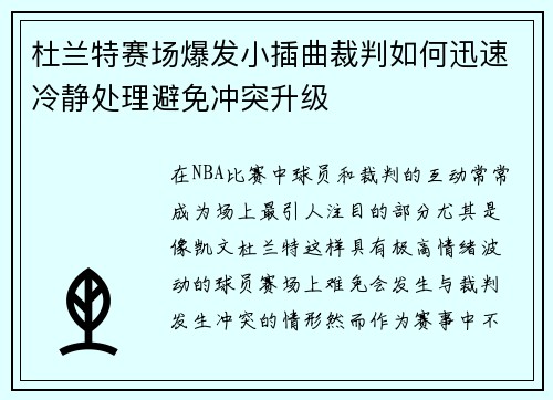杜兰特赛场爆发小插曲裁判如何迅速冷静处理避免冲突升级