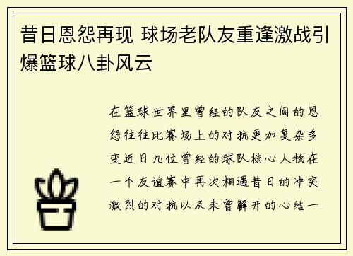 昔日恩怨再现 球场老队友重逢激战引爆篮球八卦风云