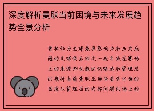 深度解析曼联当前困境与未来发展趋势全景分析 深度解析曼联当前困境与未来发展趋势全景分析