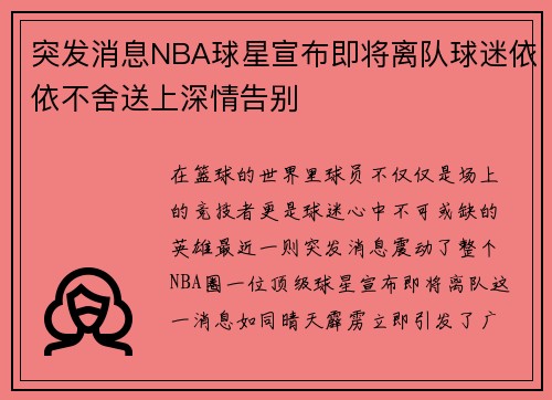 突发消息NBA球星宣布即将离队球迷依依不舍送上深情告别 突发消息NBA球星宣布即将离队球迷依依不舍送上深情告别