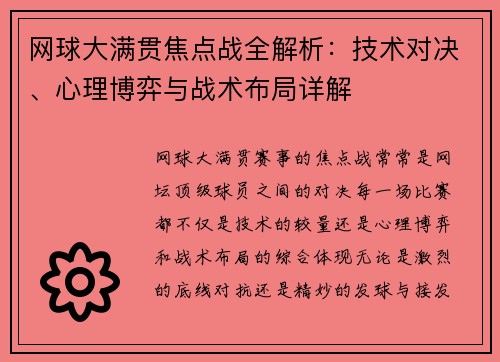 网球大满贯焦点战全解析:技术对决、心理博弈与战术布局详解 网球大满贯焦点战全解析:技术对决、心理博弈与战术布局详解