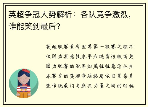 英超争冠大势解析:各队竞争激烈,谁能笑到最后? 英超争冠大势解析:各队竞争激烈,谁能笑到最后?