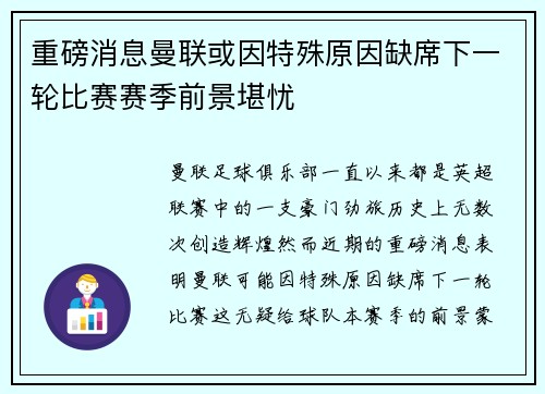 重磅消息曼联或因特殊原因缺席下一轮比赛赛季前景堪忧