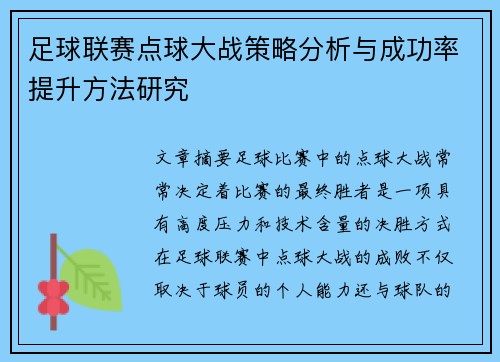 足球联赛点球大战策略分析与成功率提升方法研究