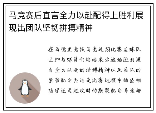 马竞赛后直言全力以赴配得上胜利展现出团队坚韧拼搏精神 马竞赛后直言全力以赴配得上胜利展现出团队坚韧拼搏精神