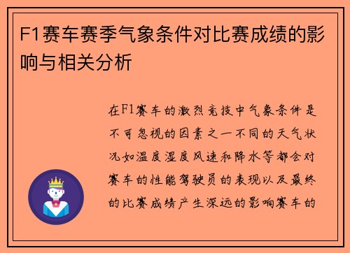 F1赛车赛季气象条件对比赛成绩的影响与相关分析 F1赛车赛季气象条件对比赛成绩的影响与相关分析