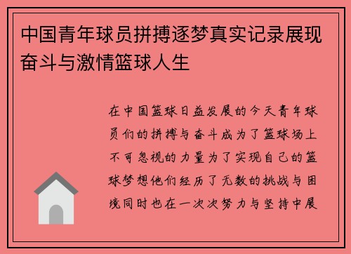 中国青年球员拼搏逐梦真实记录展现奋斗与激情篮球人生 中国青年球员拼搏逐梦真实记录展现奋斗与激情篮球人生