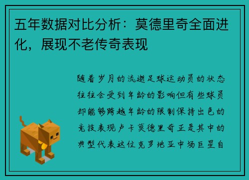 五年数据对比分析：莫德里奇全面进化，展现不老传奇表现
