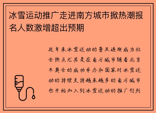 冰雪运动推广走进南方城市掀热潮报名人数激增超出预期