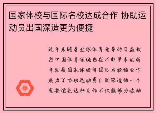 国家体校与国际名校达成合作 协助运动员出国深造更为便捷