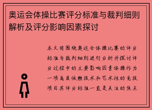 奥运会体操比赛评分标准与裁判细则解析及评分影响因素探讨