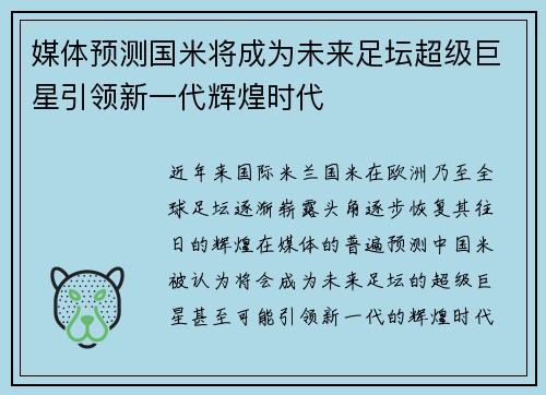 媒体预测国米将成为未来足坛超级巨星引领新一代辉煌时代 媒体预测国米将成为未来足坛超级巨星引领新一代辉煌时代