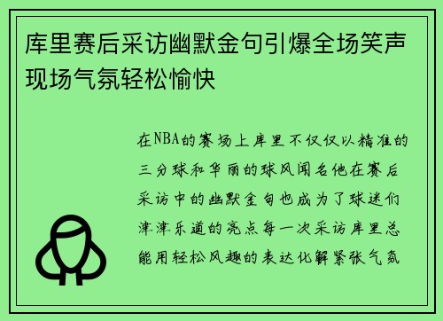 库里赛后采访幽默金句引爆全场笑声现场气氛轻松愉快 库里赛后采访幽默金句引爆全场笑声现场气氛轻松愉快