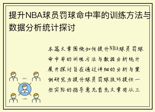 提升NBA球员罚球命中率的训练方法与数据分析统计探讨