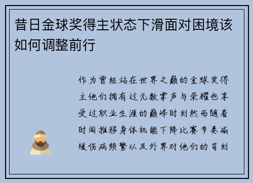 昔日金球奖得主状态下滑面对困境该如何调整前行 昔日金球奖得主状态下滑面对困境该如何调整前行