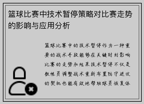 篮球比赛中技术暂停策略对比赛走势的影响与应用分析