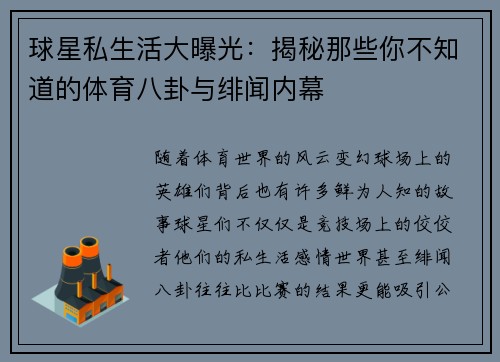 球星私生活大曝光:揭秘那些你不知道的体育八卦与绯闻内幕 球星私生活大曝光:揭秘那些你不知道的体育八卦与绯闻内幕