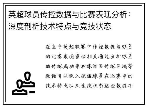 英超球员传控数据与比赛表现分析:深度剖析技术特点与竞技状态 英超球员传控数据与比赛表现分析:深度剖析技术特点与竞技状态