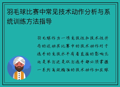 羽毛球比赛中常见技术动作分析与系统训练方法指导 羽毛球比赛中常见技术动作分析与系统训练方法指导
