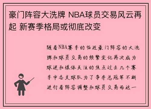 豪门阵容大洗牌 NBA球员交易风云再起 新赛季格局或彻底改变 豪门阵容大洗牌 NBA球员交易风云再起 新赛季格局或彻底改变