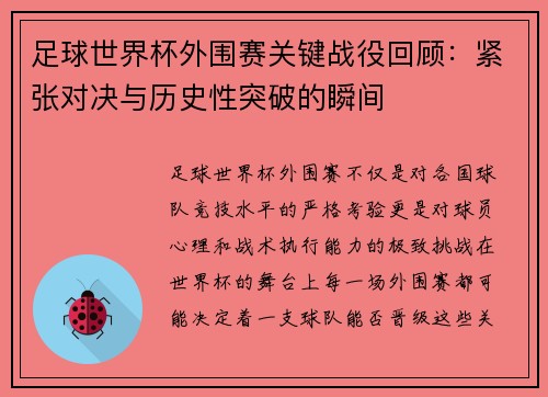 足球世界杯外围赛关键战役回顾:紧张对决与历史性突破的瞬间 足球世界杯外围赛关键战役回顾:紧张对决与历史性突破的瞬间
