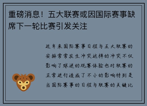 重磅消息!五大联赛或因国际赛事缺席下一轮比赛引发关注 重磅消息!五大联赛或因国际赛事缺席下一轮比赛引发关注