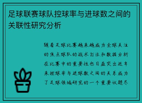 足球联赛球队控球率与进球数之间的关联性研究分析