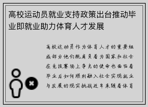 高校运动员就业支持政策出台推动毕业即就业助力体育人才发展 高校运动员就业支持政策出台推动毕业即就业助力体育人才发展
