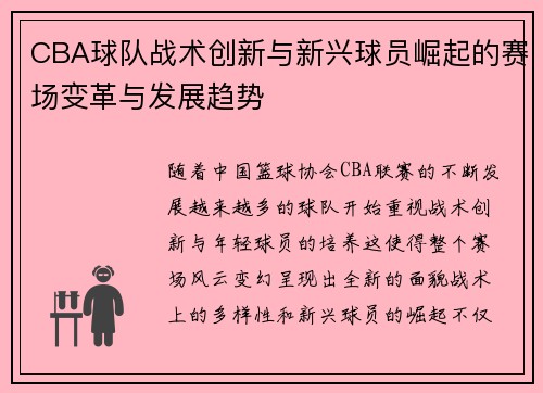 CBA球队战术创新与新兴球员崛起的赛场变革与发展趋势