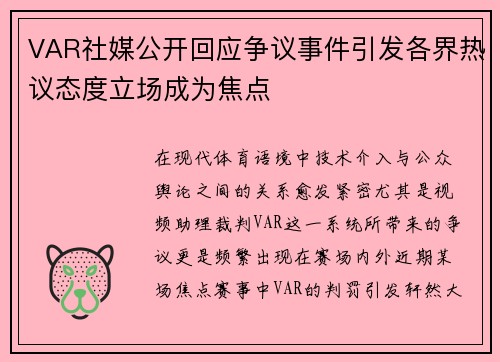 VAR社媒公开回应争议事件引发各界热议态度立场成为焦点 VAR社媒公开回应争议事件引发各界热议态度立场成为焦点