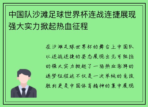 中国队沙滩足球世界杯连战连捷展现强大实力掀起热血征程