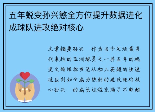 五年蜕变孙兴慜全方位提升数据进化成球队进攻绝对核心 五年蜕变孙兴慜全方位提升数据进化成球队进攻绝对核心
