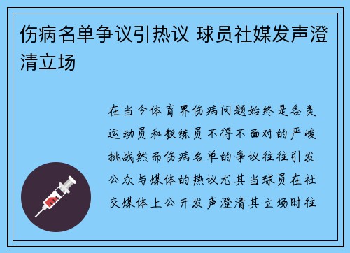 伤病名单争议引热议 球员社媒发声澄清立场 伤病名单争议引热议 球员社媒发声澄清立场