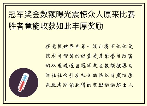 冠军奖金数额曝光震惊众人原来比赛胜者竟能收获如此丰厚奖励