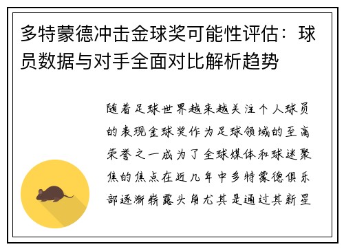 多特蒙德冲击金球奖可能性评估：球员数据与对手全面对比解析趋势