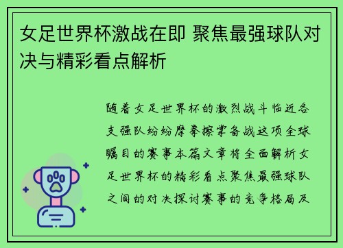 女足世界杯激战在即 聚焦最强球队对决与精彩看点解析