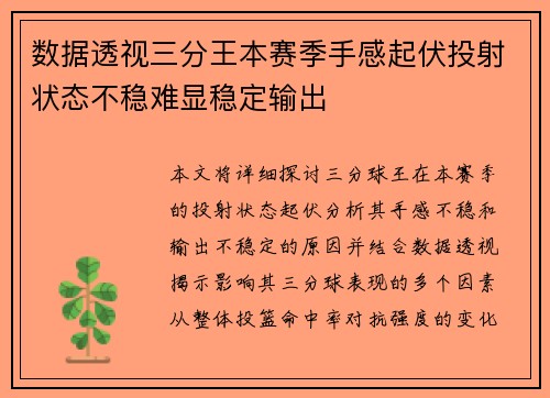 数据透视三分王本赛季手感起伏投射状态不稳难显稳定输出