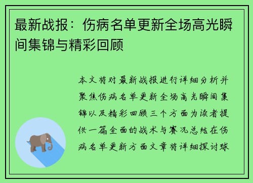 最新战报:伤病名单更新全场高光瞬间集锦与精彩回顾 最新战报:伤病名单更新全场高光瞬间集锦与精彩回顾