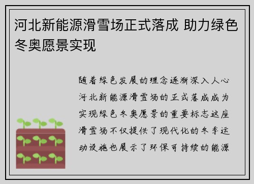 河北新能源滑雪场正式落成 助力绿色冬奥愿景实现