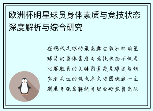 欧洲杯明星球员身体素质与竞技状态深度解析与综合研究